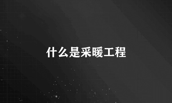什么是采暖工程