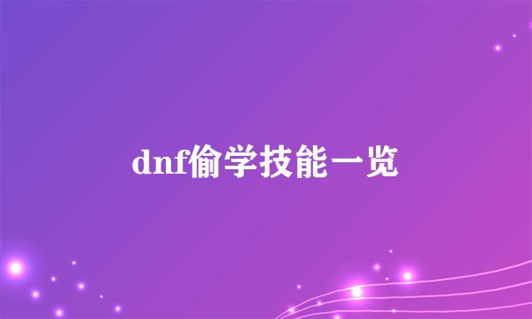 dnf偷学技能一览
