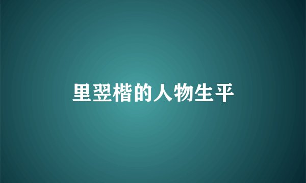 里翌楷的人物生平