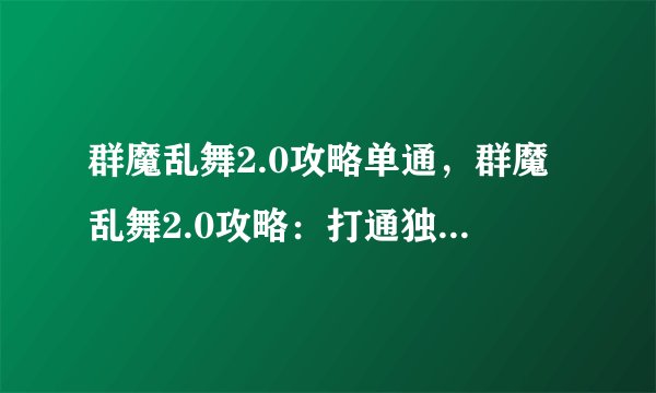 群魔乱舞2.0攻略单通，群魔乱舞2.0攻略：打通独具奥妙的游戏剧情