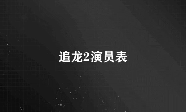 追龙2演员表