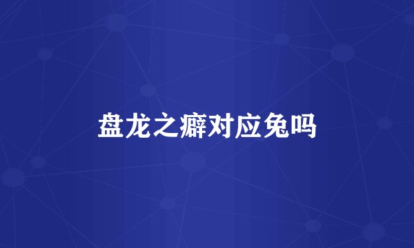 盘龙之癖对应兔吗