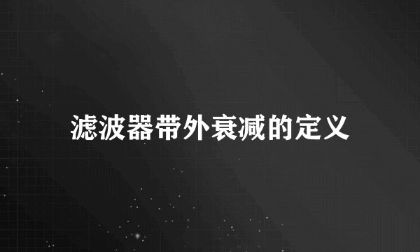 滤波器带外衰减的定义