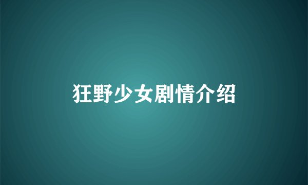 狂野少女剧情介绍