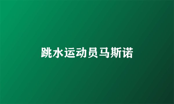 跳水运动员马斯诺
