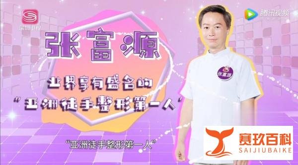 被誉为“亚洲徒手整形第一人“的 张富源