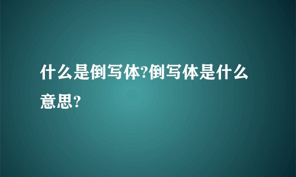 什么是倒写体?倒写体是什么意思?