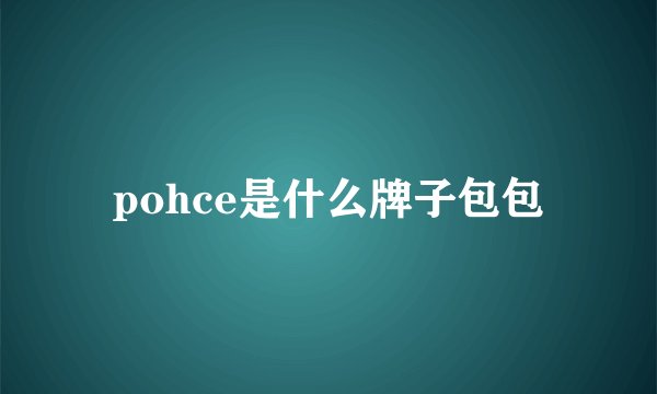 pohce是什么牌子包包