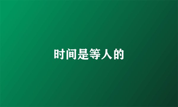 时间是等人的