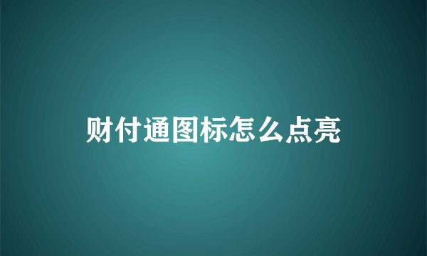 财付通图标怎么点亮