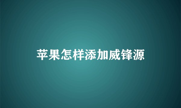 苹果怎样添加威锋源