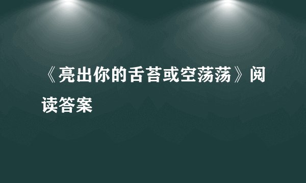 《亮出你的舌苔或空荡荡》阅读答案