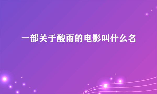 一部关于酸雨的电影叫什么名