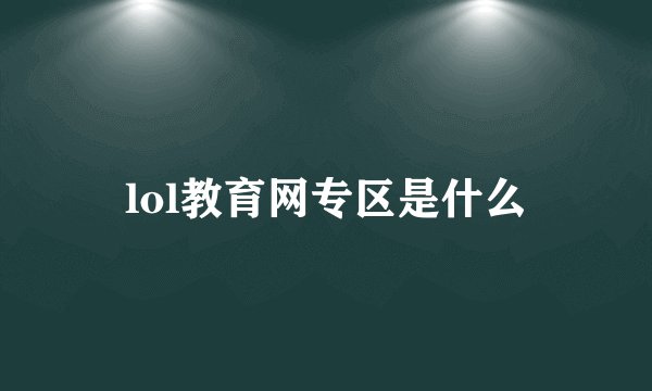 lol教育网专区是什么