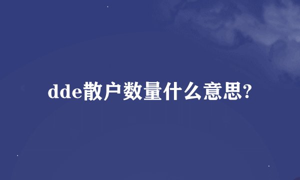 dde散户数量什么意思?
