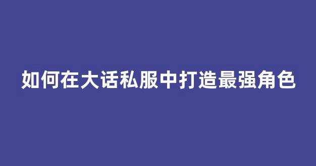 如何给大话举报私服