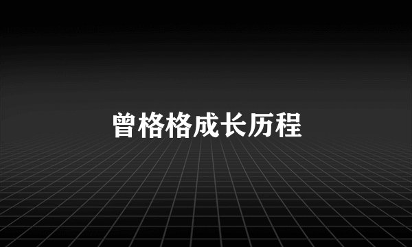 曾格格成长历程