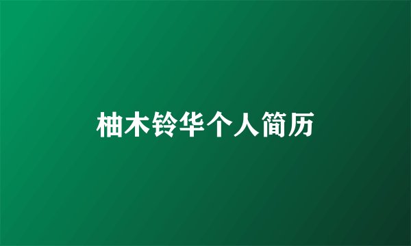 柚木铃华个人简历