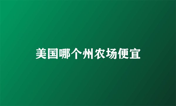 美国哪个州农场便宜