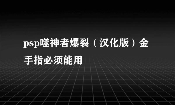 psp噬神者爆裂（汉化版）金手指必须能用