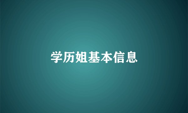 学历姐基本信息