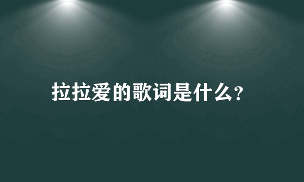 拉拉爱的歌词是什么？