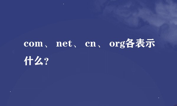 com、 net、 cn、 org各表示什么？