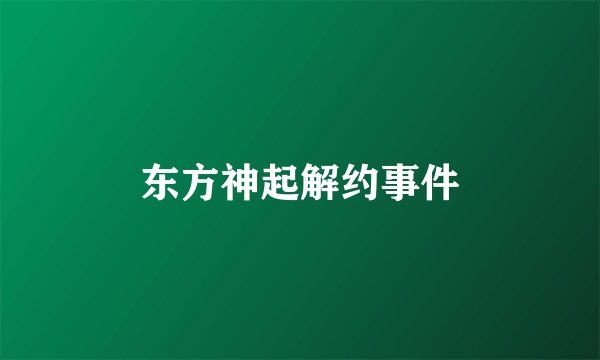 东方神起解约事件