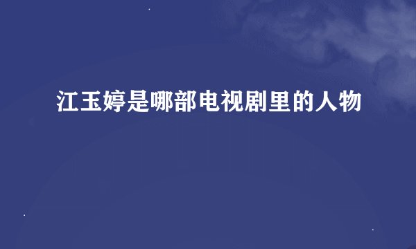 江玉婷是哪部电视剧里的人物