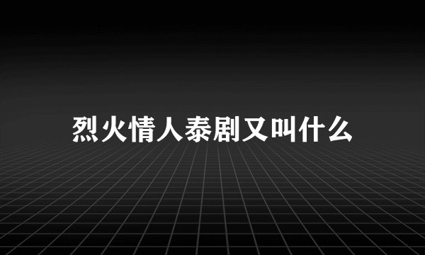 烈火情人泰剧又叫什么