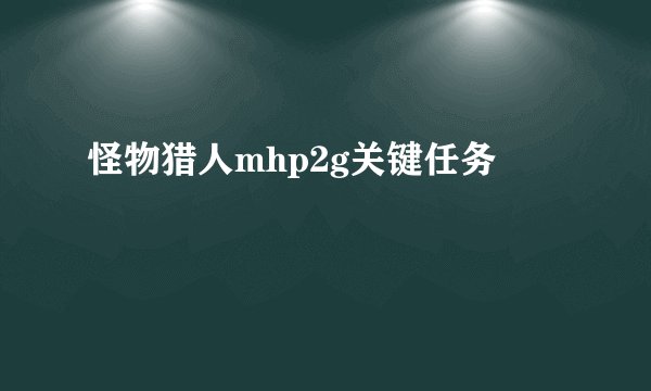 怪物猎人mhp2g关键任务