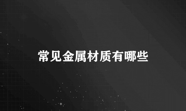 常见金属材质有哪些