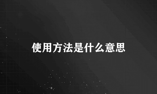 使用方法是什么意思