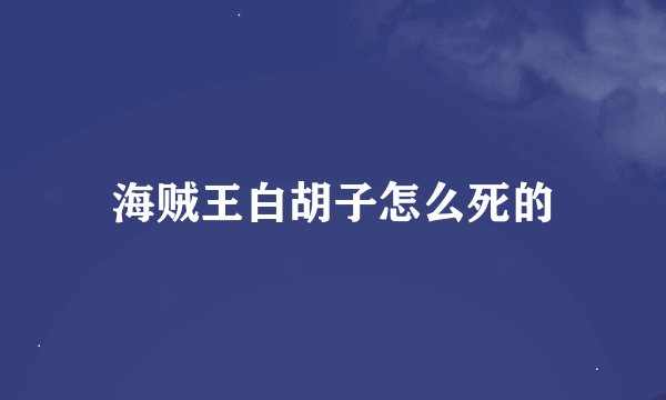 海贼王白胡子怎么死的