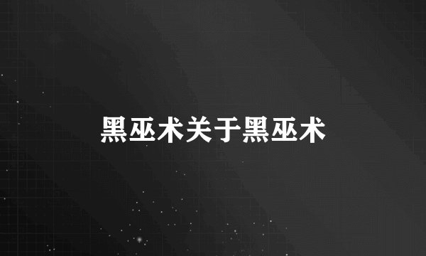 黑巫术关于黑巫术