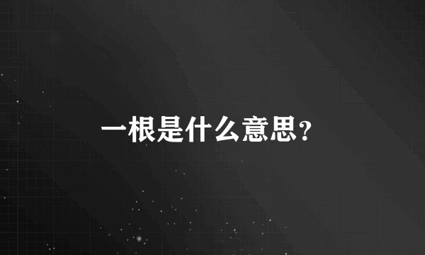 一根是什么意思？