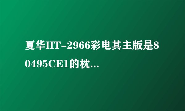 夏华HT-2966彩电其主版是80495CE1的枕校二极管坏了，原型号是YG226S6,我处没有，可不可以用型号FMLG16...