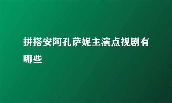拼搭安阿孔萨妮主演点视剧有哪些