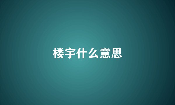楼宇什么意思