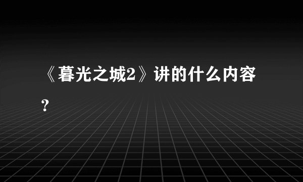 《暮光之城2》讲的什么内容？