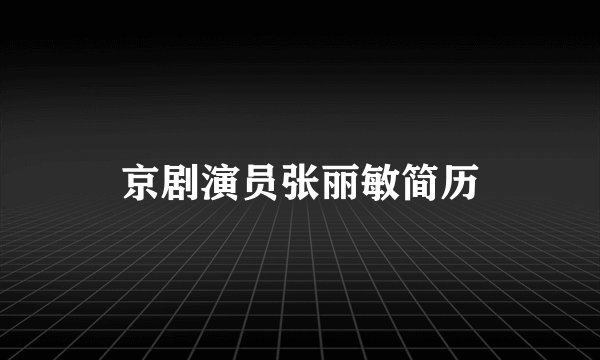 京剧演员张丽敏简历