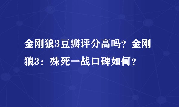 金刚狼3豆瓣评分高吗？金刚狼3：殊死一战口碑如何？