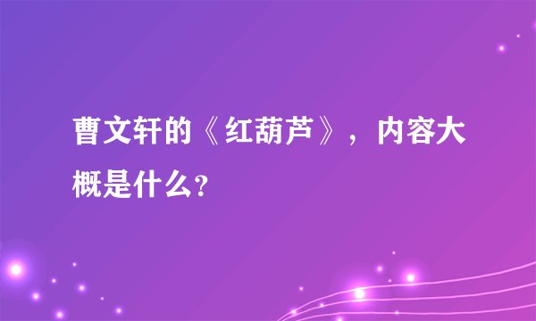 曹文轩的《红葫芦》，内容大概是什么？