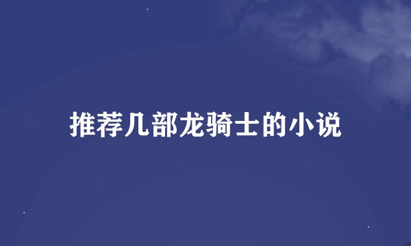 推荐几部龙骑士的小说