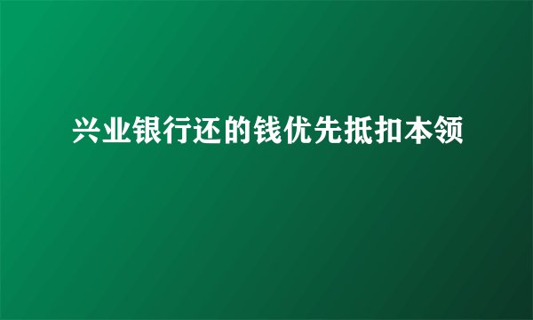 兴业银行还的钱优先抵扣本领