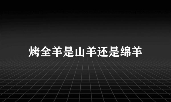烤全羊是山羊还是绵羊