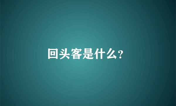 回头客是什么？