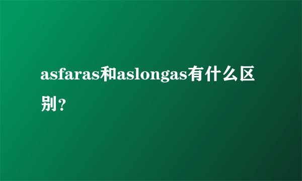 asfaras和aslongas有什么区别？