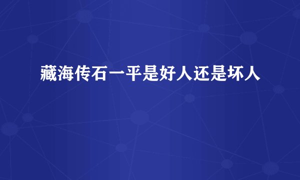 藏海传石一平是好人还是坏人