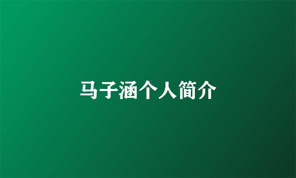 马子涵个人简介